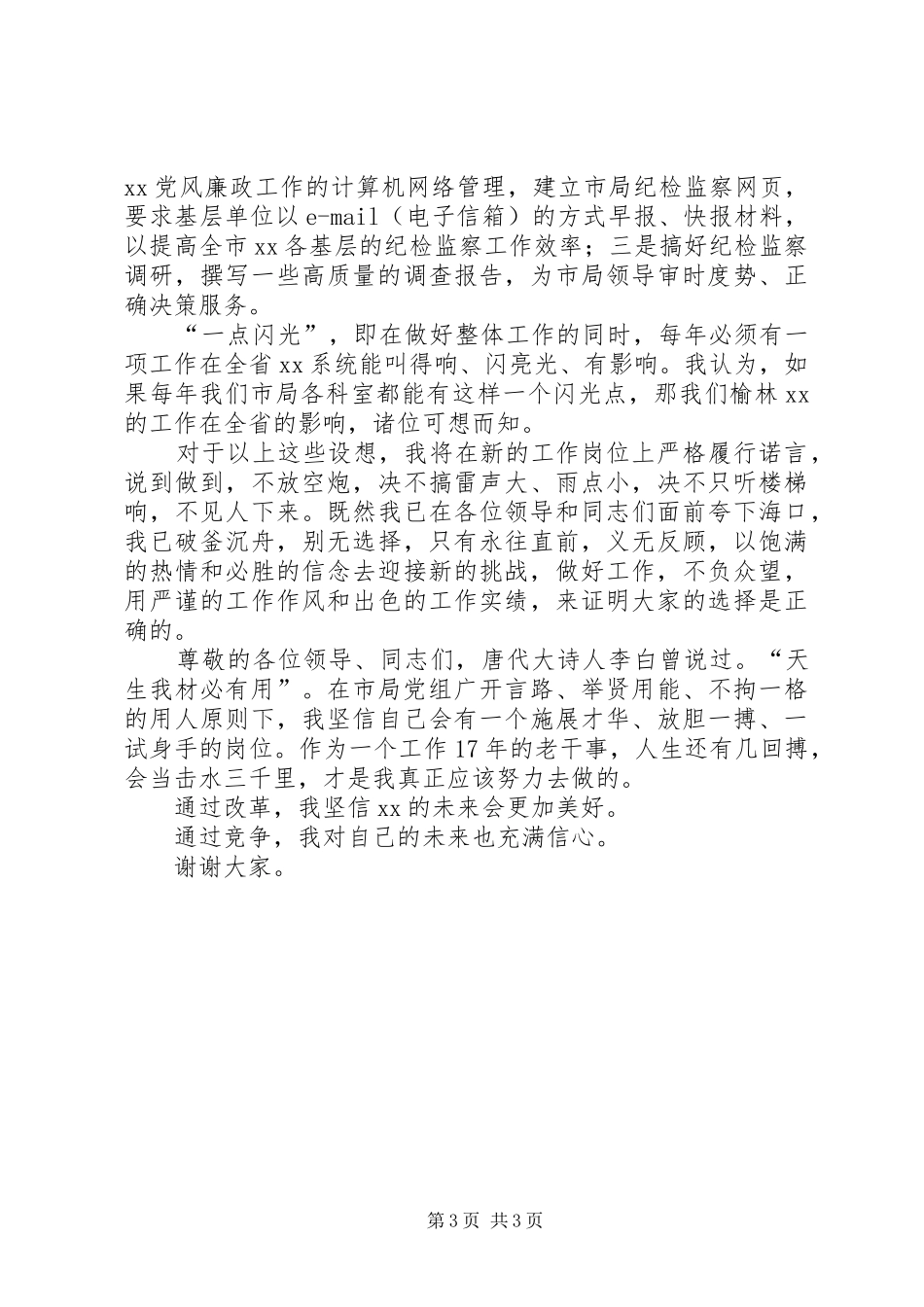 监察室主任竞聘演讲_第3页