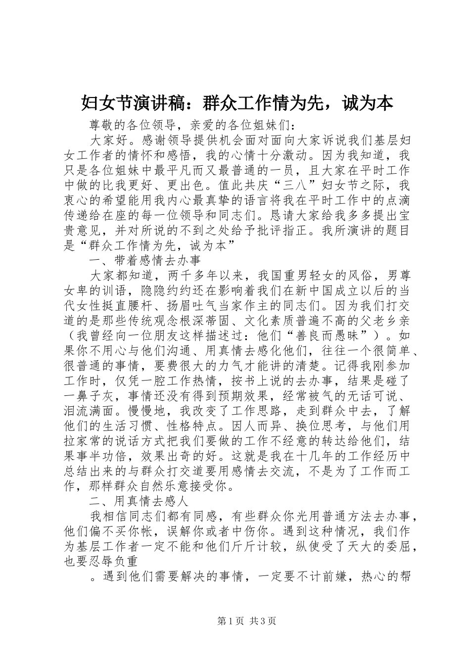 妇女节演讲稿范文：群众工作情为先，诚为本_第1页