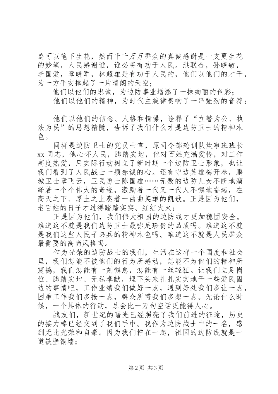 弘扬公安边防精神演讲稿范文——我用青春铸边防_第2页