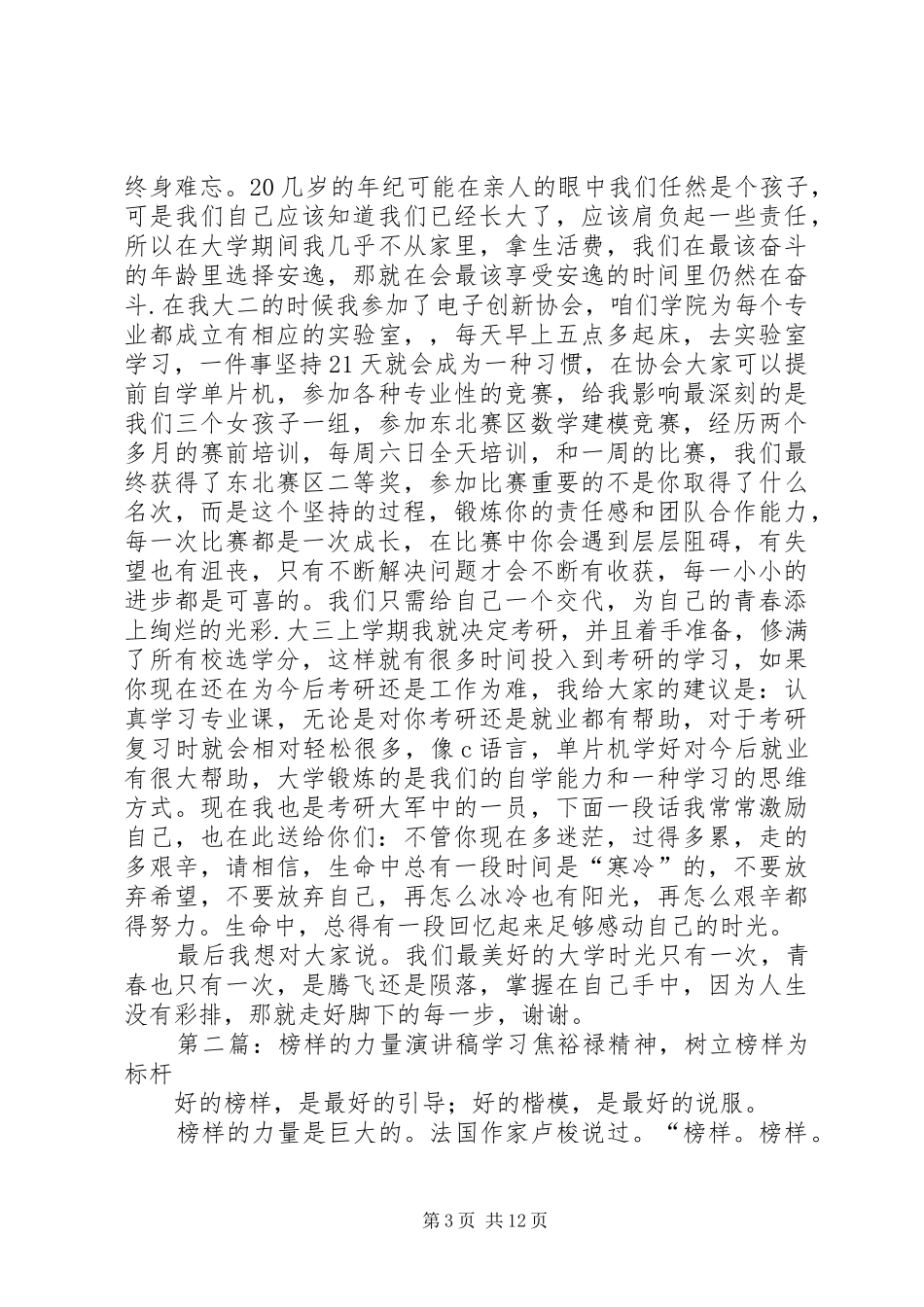 榜样的力量(演讲稿(精编))12电子曲福娟(1)_第3页