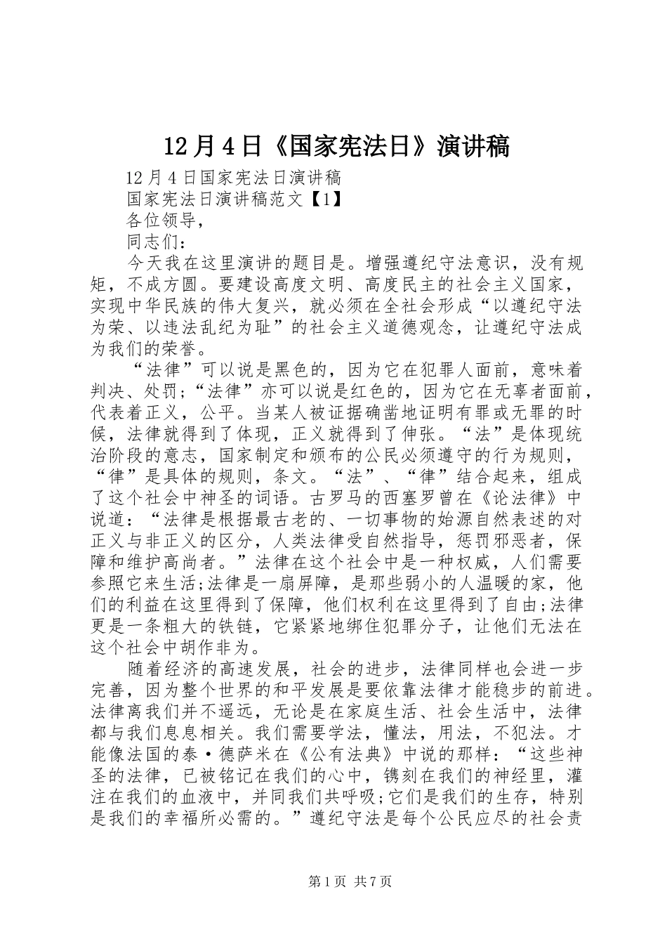 12月4日《国家宪法日》演讲_第1页