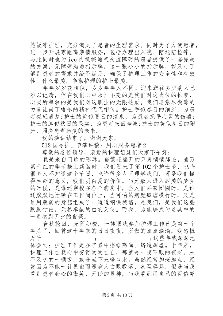 512国际护士节演讲20XX年_第2页
