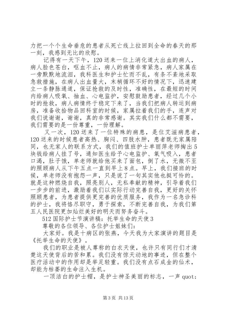 512国际护士节演讲20XX年_第3页