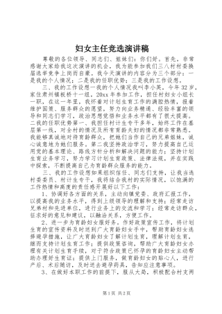 妇女主任竞选演讲致辞