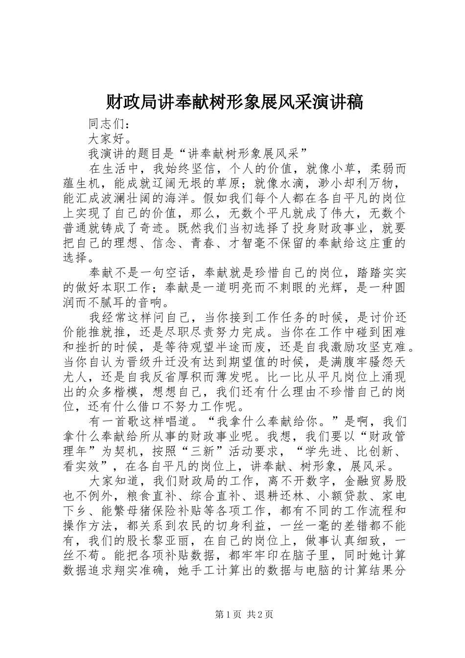 财政局讲奉献树形象展风采演讲范文_第1页