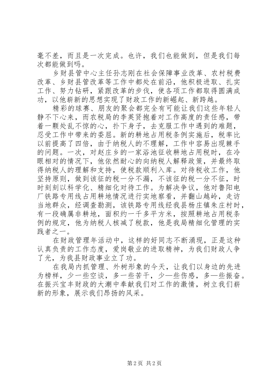 财政局讲奉献树形象展风采演讲范文_第2页