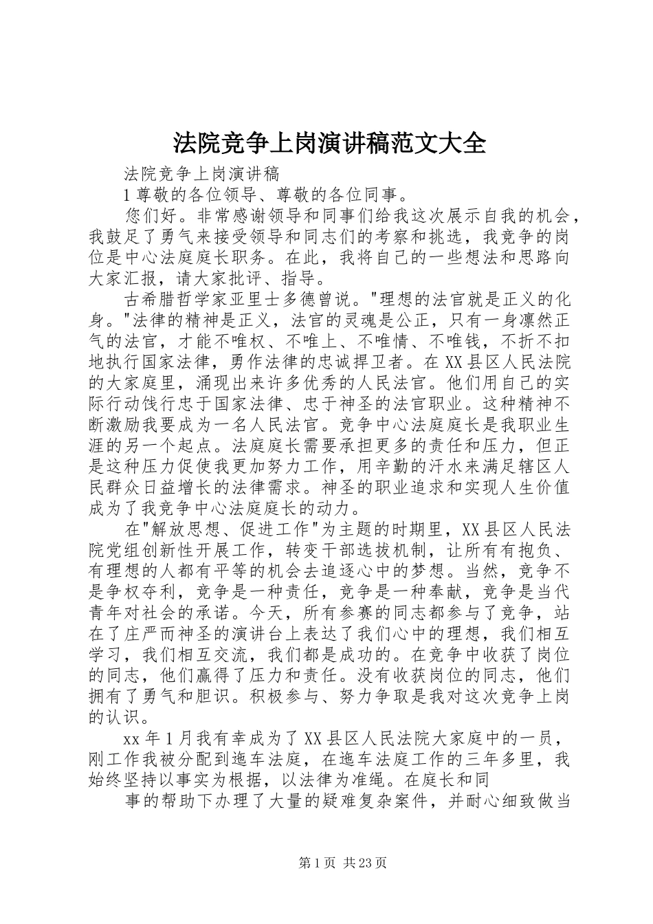 法院竞争上岗演讲稿大全_第1页