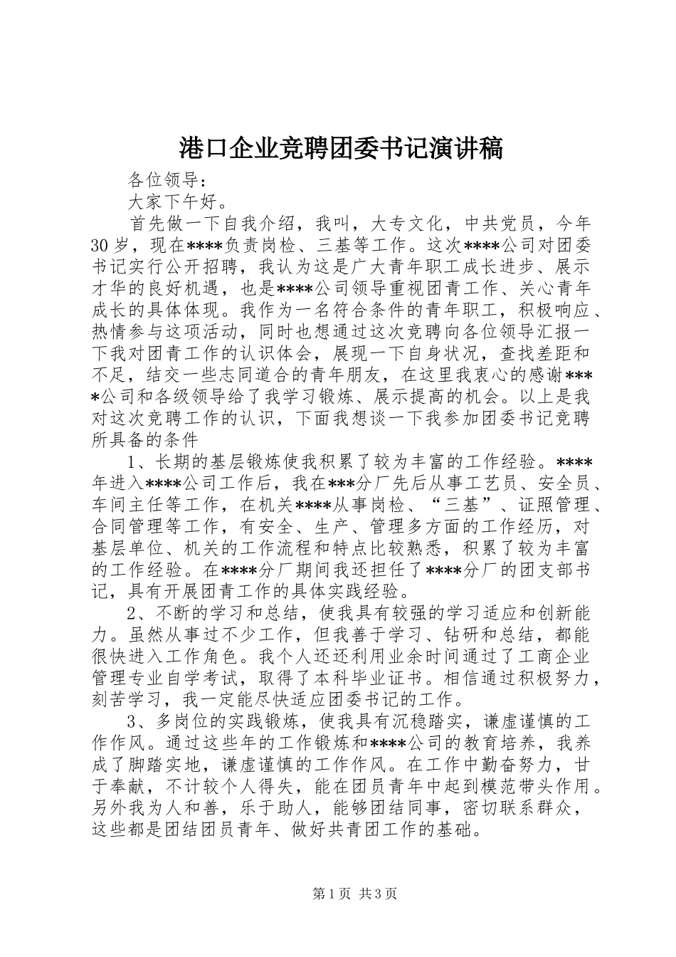 港口企业竞聘团委书记演讲致辞_第1页