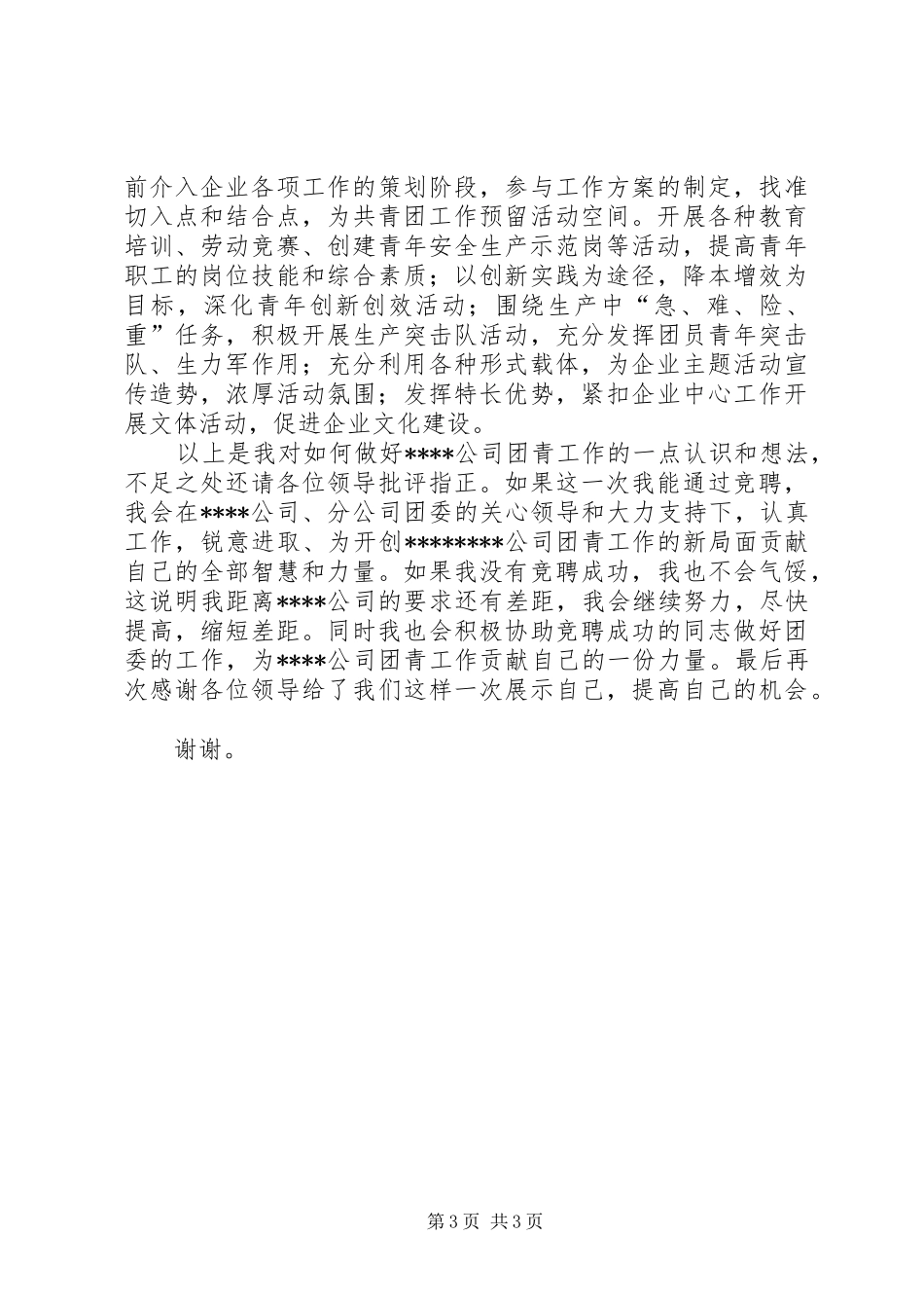 港口企业竞聘团委书记演讲致辞_第3页