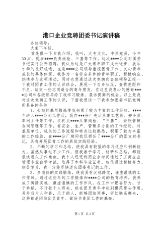 港口企业竞聘团委书记演讲致辞