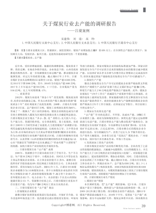 关于煤炭行业去产能的调研报告——吕梁案例 