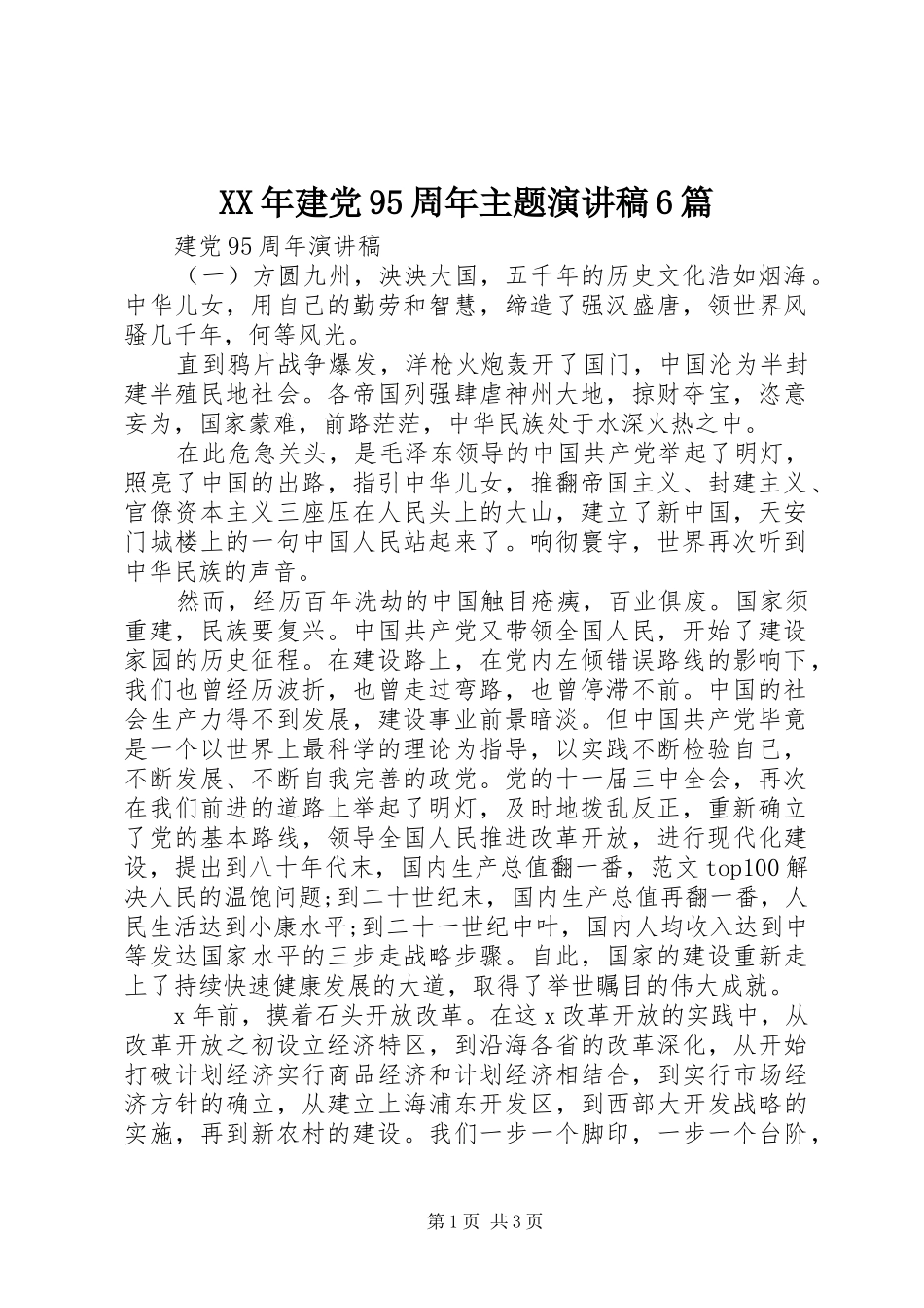 XX年建党95周年主题演讲致辞稿6篇_第1页