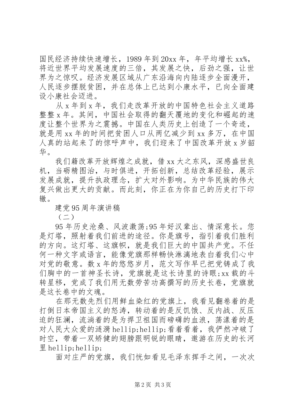 XX年建党95周年主题演讲致辞稿6篇_第2页