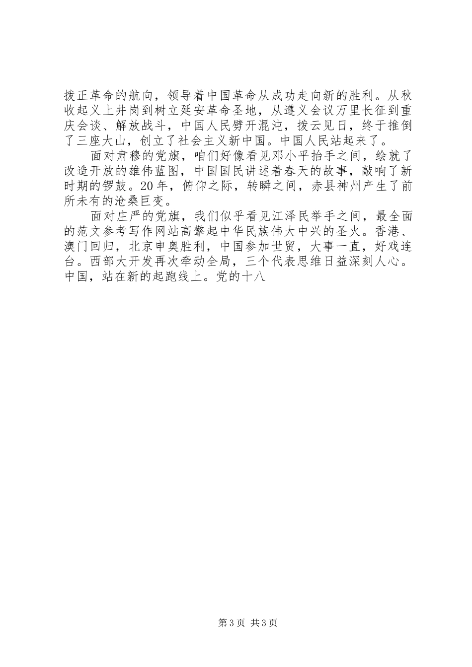 XX年建党95周年主题演讲致辞稿6篇_第3页