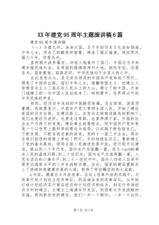 XX年建党95周年主题演讲致辞稿6篇