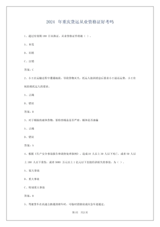 2024年重庆货运从业资格证好考吗 