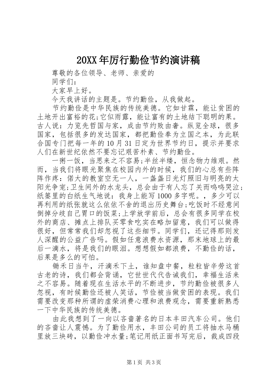 20XX年厉行勤俭节约演讲稿范文_第1页