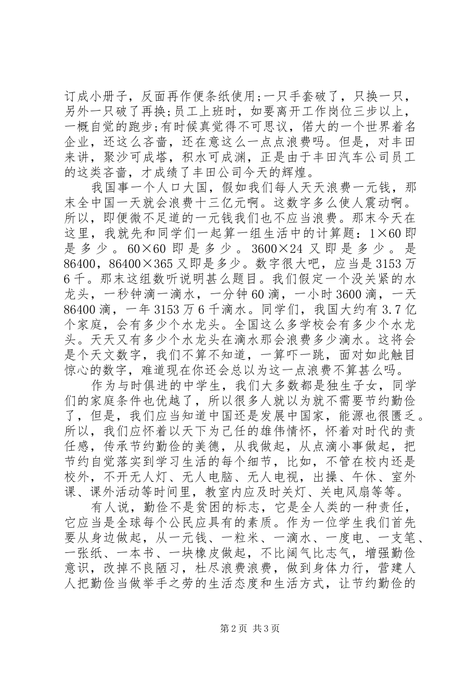 20XX年厉行勤俭节约演讲稿范文_第2页