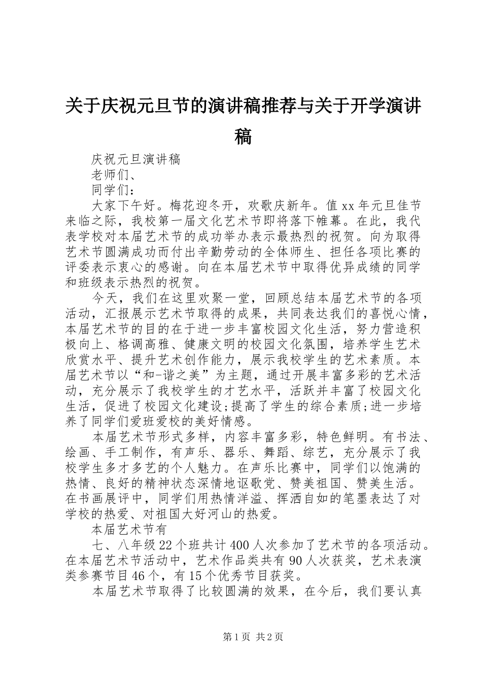 关于庆祝元旦节的演讲推荐与关于开学演讲_第1页
