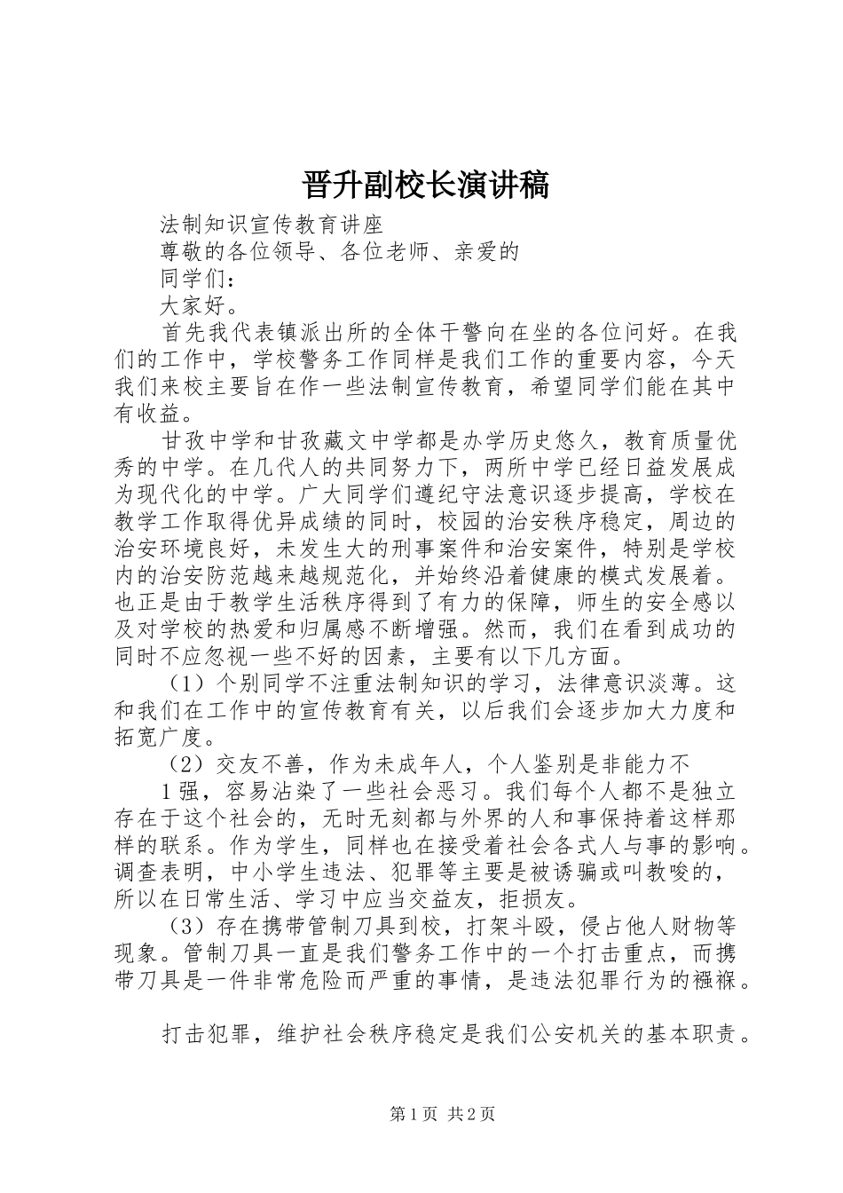 晋升副校长演讲范文_第1页