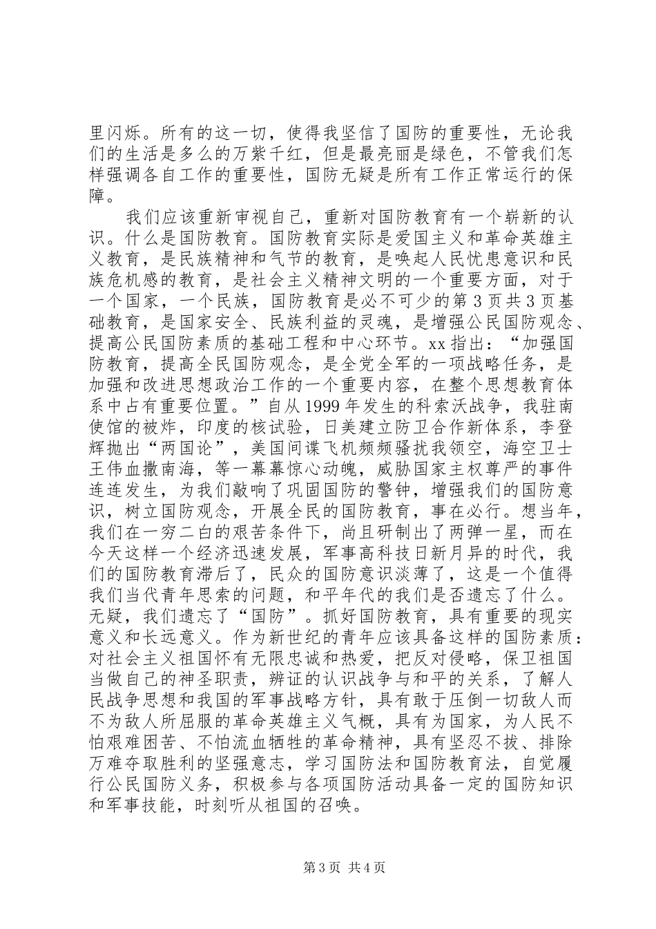 德艺双馨演讲稿范文与心中永远的绿色(国防教育演讲稿范文)_第3页