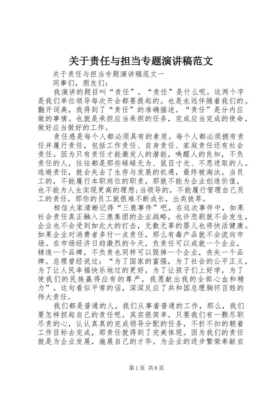 关于责任与担当专题演讲稿_第1页