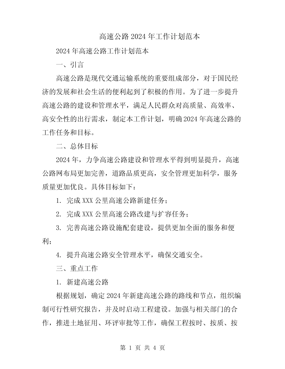 高速公路2024年工作计划范本 _第1页