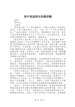 初中竞选班长的演讲稿范文