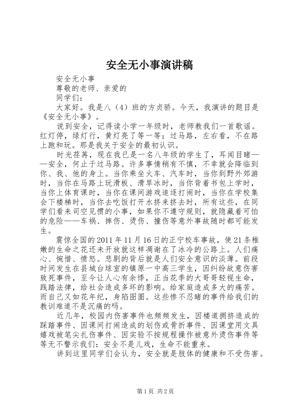 安全无小事演讲_第1页