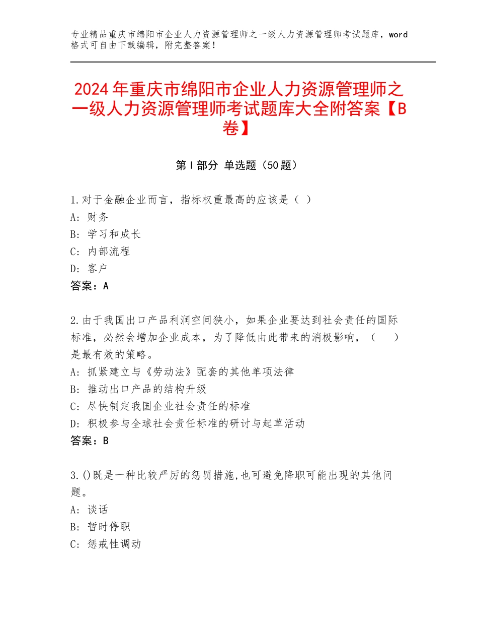 2024年重庆市绵阳市企业人力资源管理师之一级人力资源管理师考试题库大全附答案【B卷】_第1页