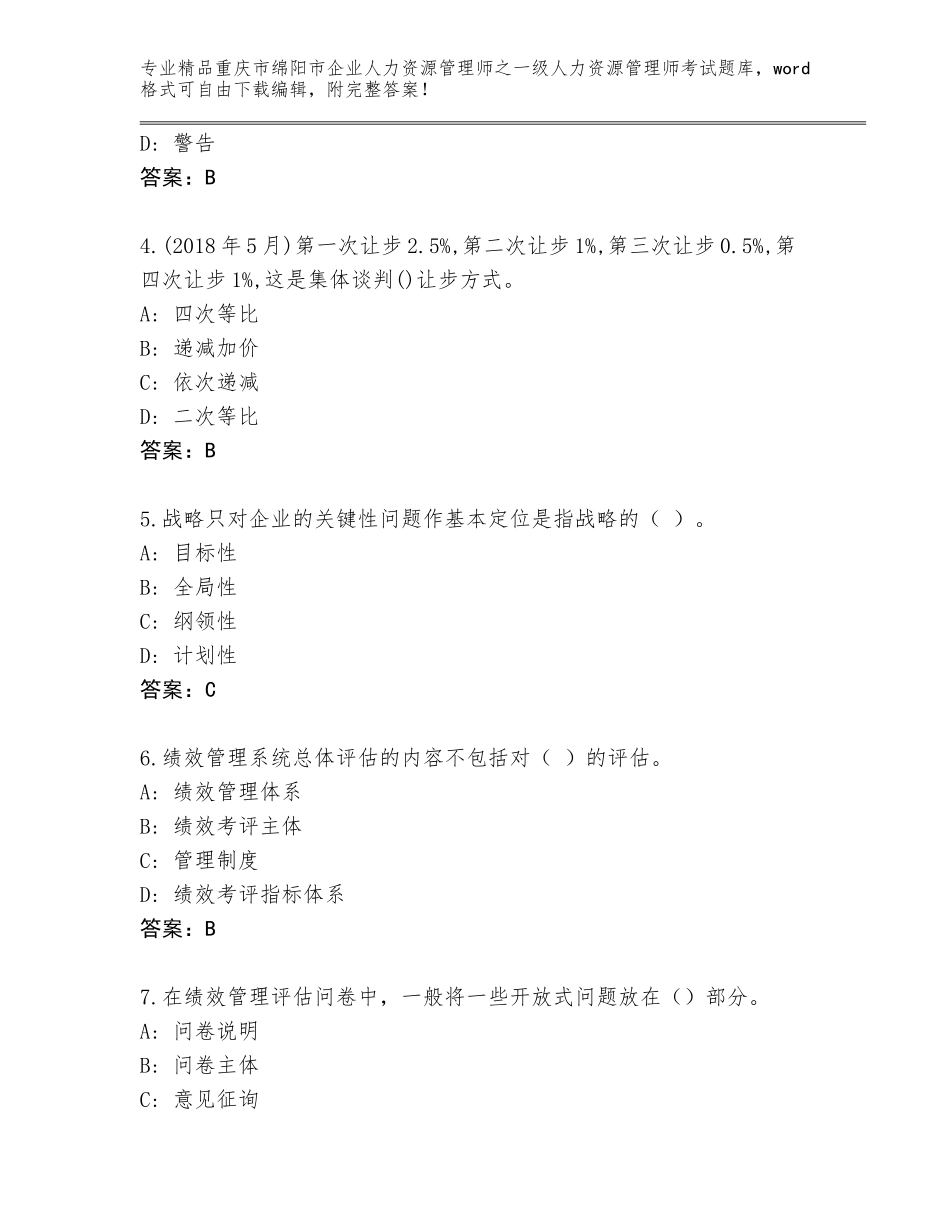 2024年重庆市绵阳市企业人力资源管理师之一级人力资源管理师考试题库大全附答案【B卷】_第2页