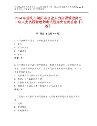 2024年重庆市绵阳市企业人力资源管理师之一级人力资源管理师考试题库大全附答案【B卷】