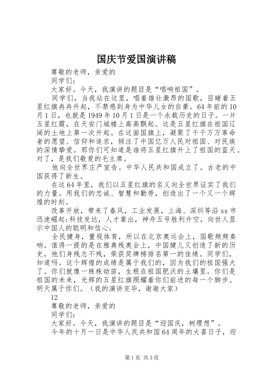 国庆节爱国演讲稿集锦_第1页