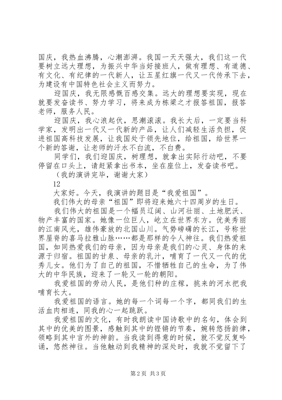 国庆节爱国演讲稿集锦_第2页