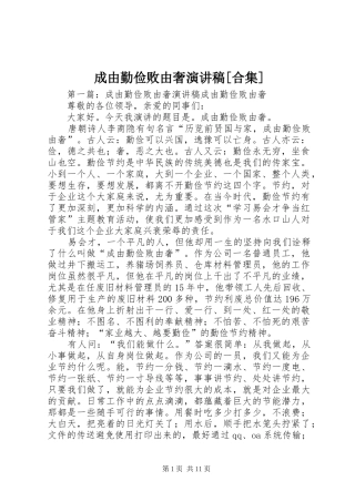 成由勤俭败由奢演讲稿范文[合集]