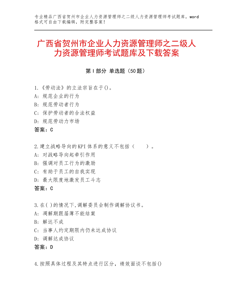 广西省贺州市企业人力资源管理师之二级人力资源管理师考试题库及下载答案_第1页