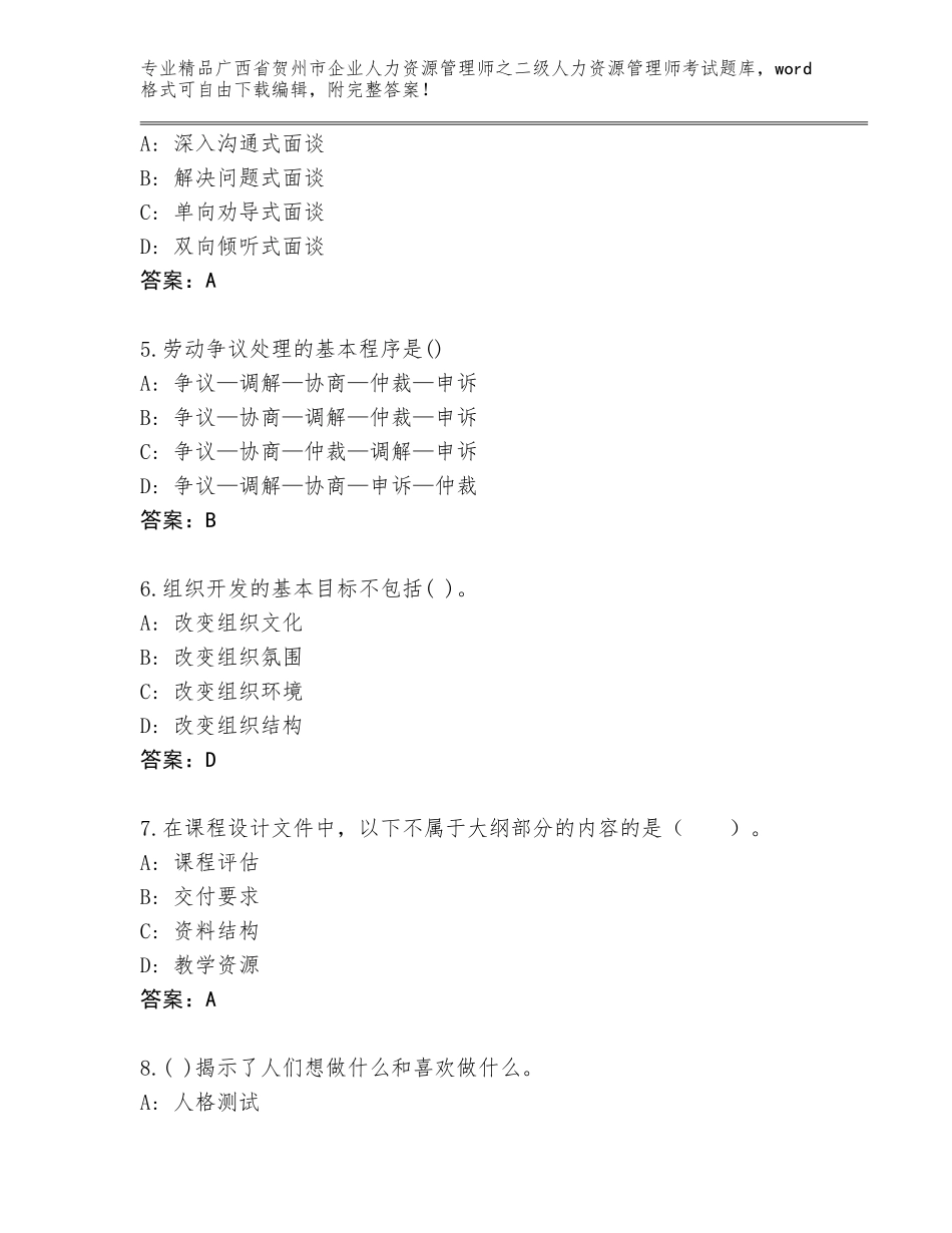 广西省贺州市企业人力资源管理师之二级人力资源管理师考试题库及下载答案_第2页