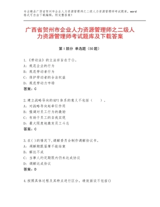 广西省贺州市企业人力资源管理师之二级人力资源管理师考试题库及下载答案