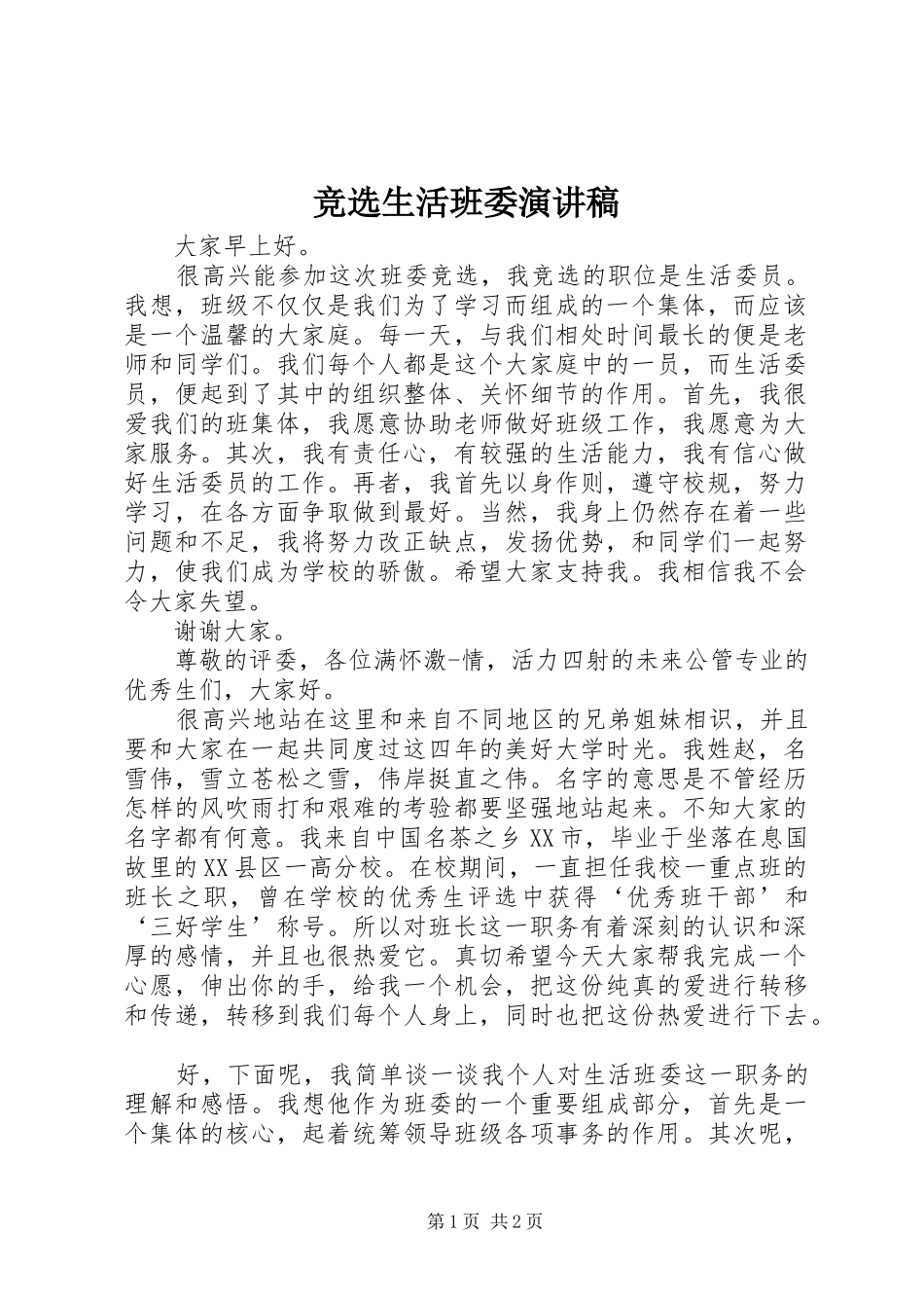 竞选生活班委演讲稿范文_第1页