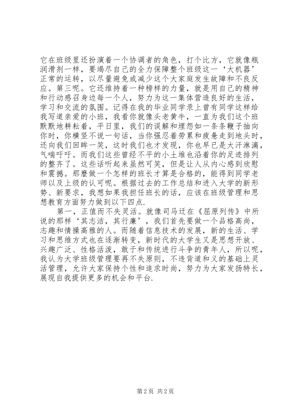 竞选生活班委演讲稿范文_第2页