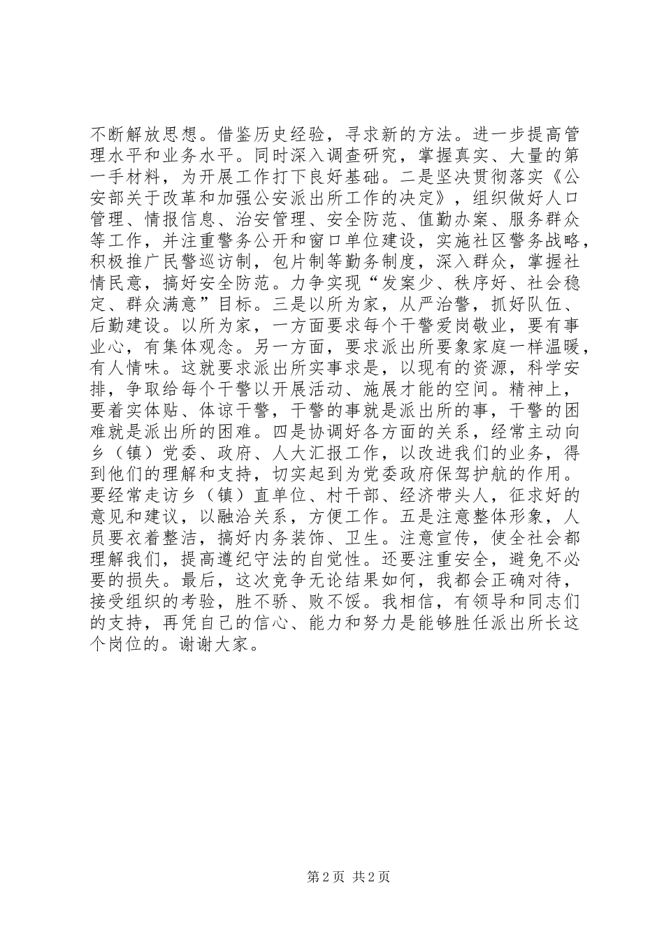 竞聘演讲稿范文（派出所长）_第2页