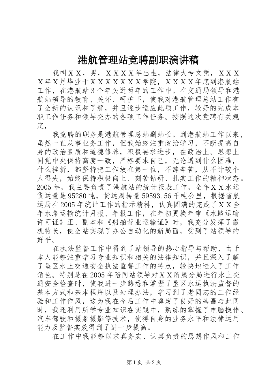 港航管理站竞聘副职演讲致辞稿范文_第1页