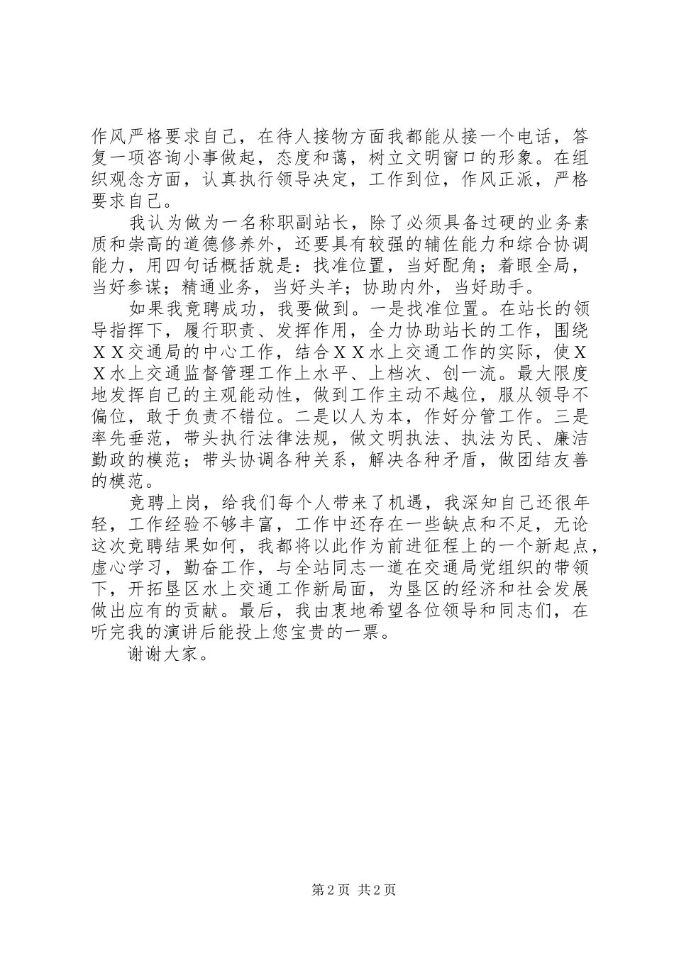 港航管理站竞聘副职演讲致辞稿范文_第2页
