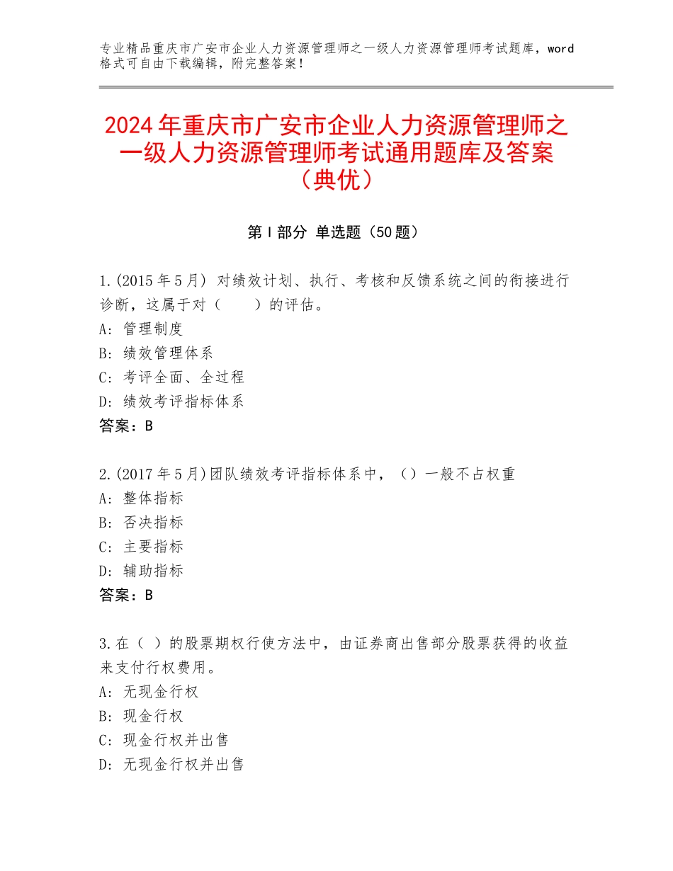 2024年重庆市广安市企业人力资源管理师之一级人力资源管理师考试通用题库及答案（典优）_第1页