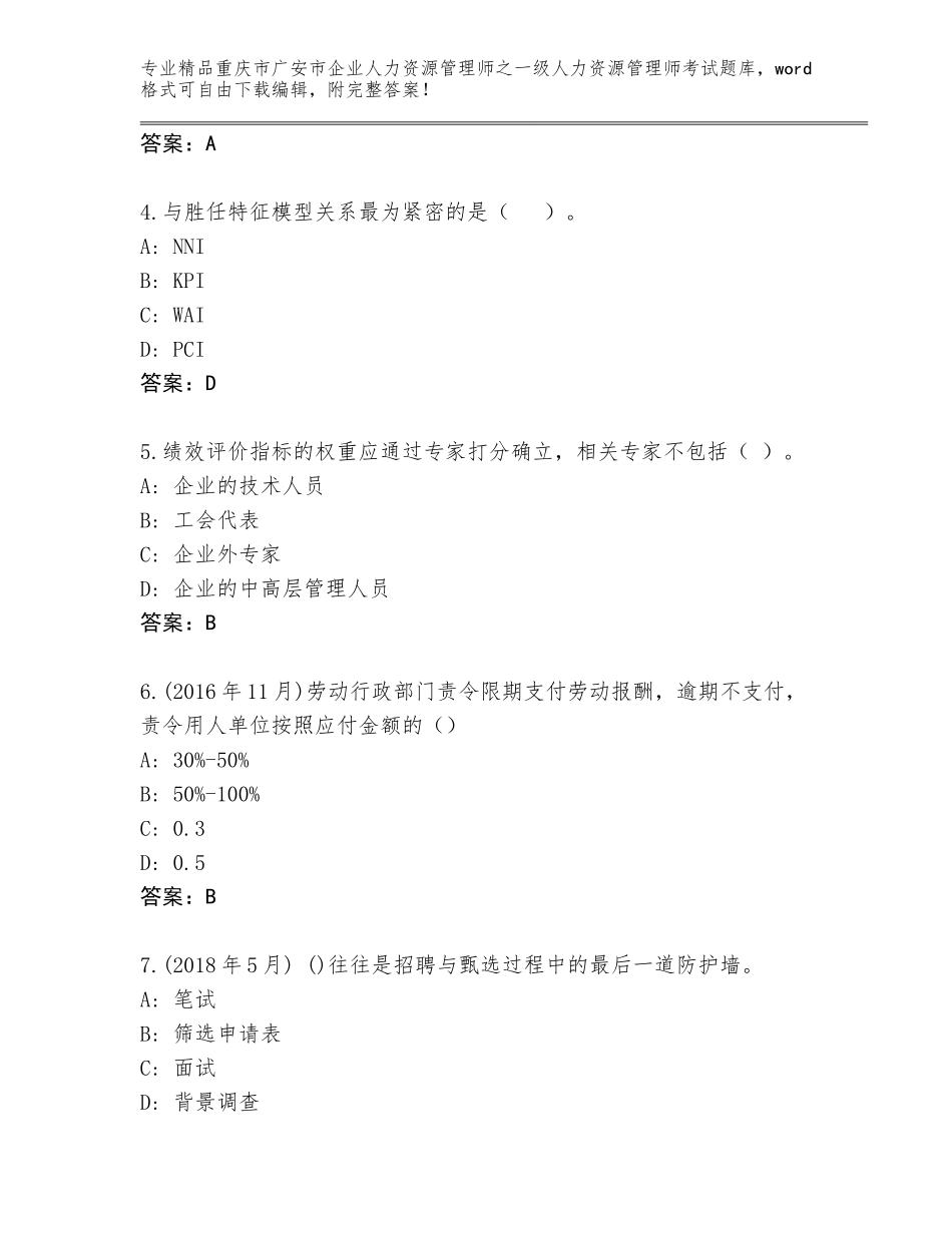2024年重庆市广安市企业人力资源管理师之一级人力资源管理师考试通用题库及答案（典优）_第2页