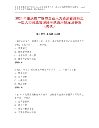 2024年重庆市广安市企业人力资源管理师之一级人力资源管理师考试通用题库及答案（典优）