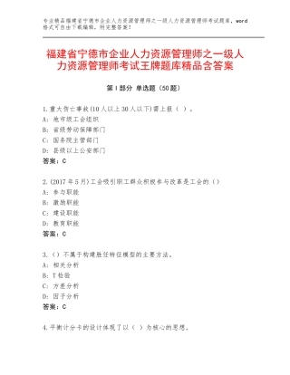 福建省宁德市企业人力资源管理师之一级人力资源管理师考试王牌题库精品含答案