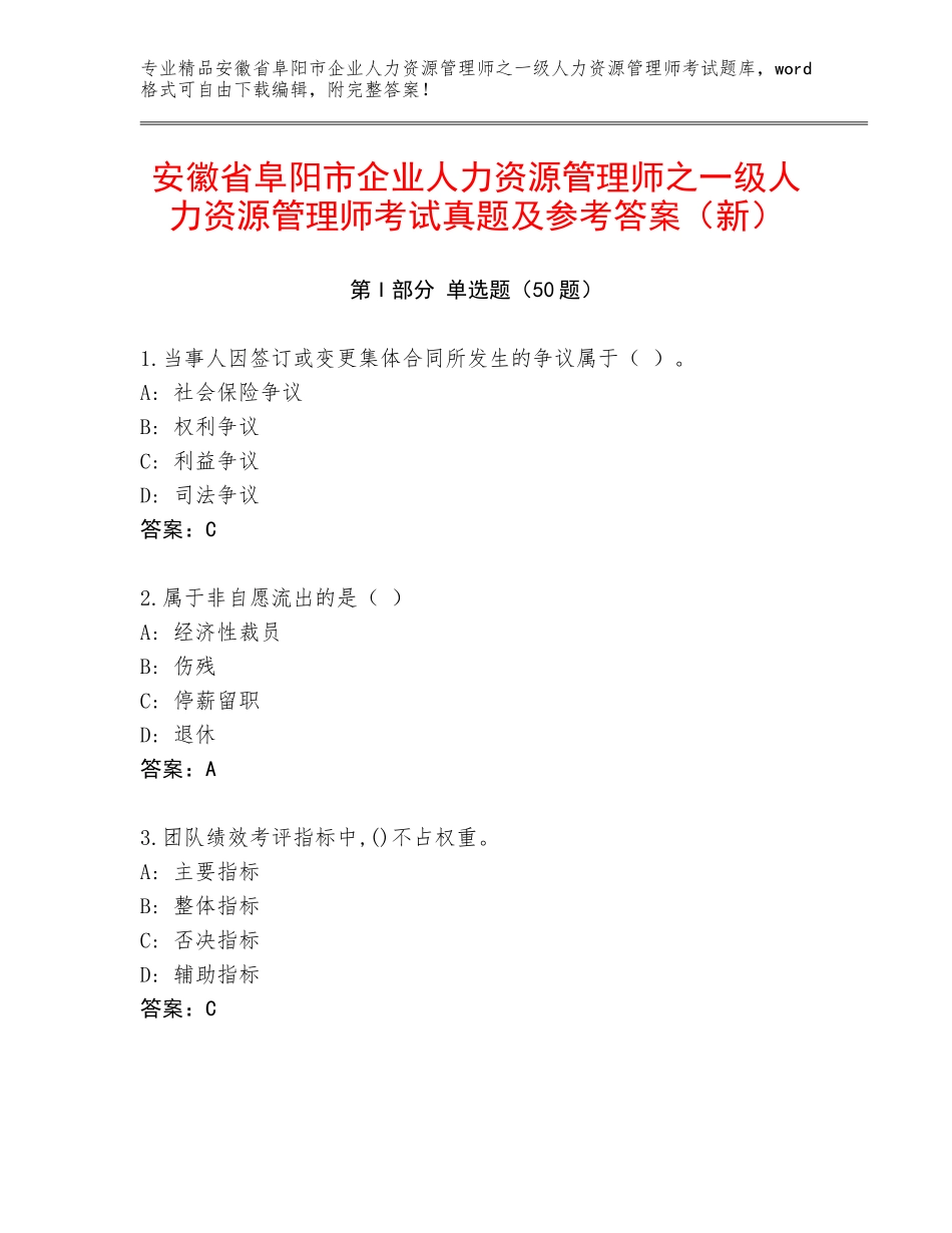 安徽省阜阳市企业人力资源管理师之一级人力资源管理师考试真题及参考答案（新）_第1页