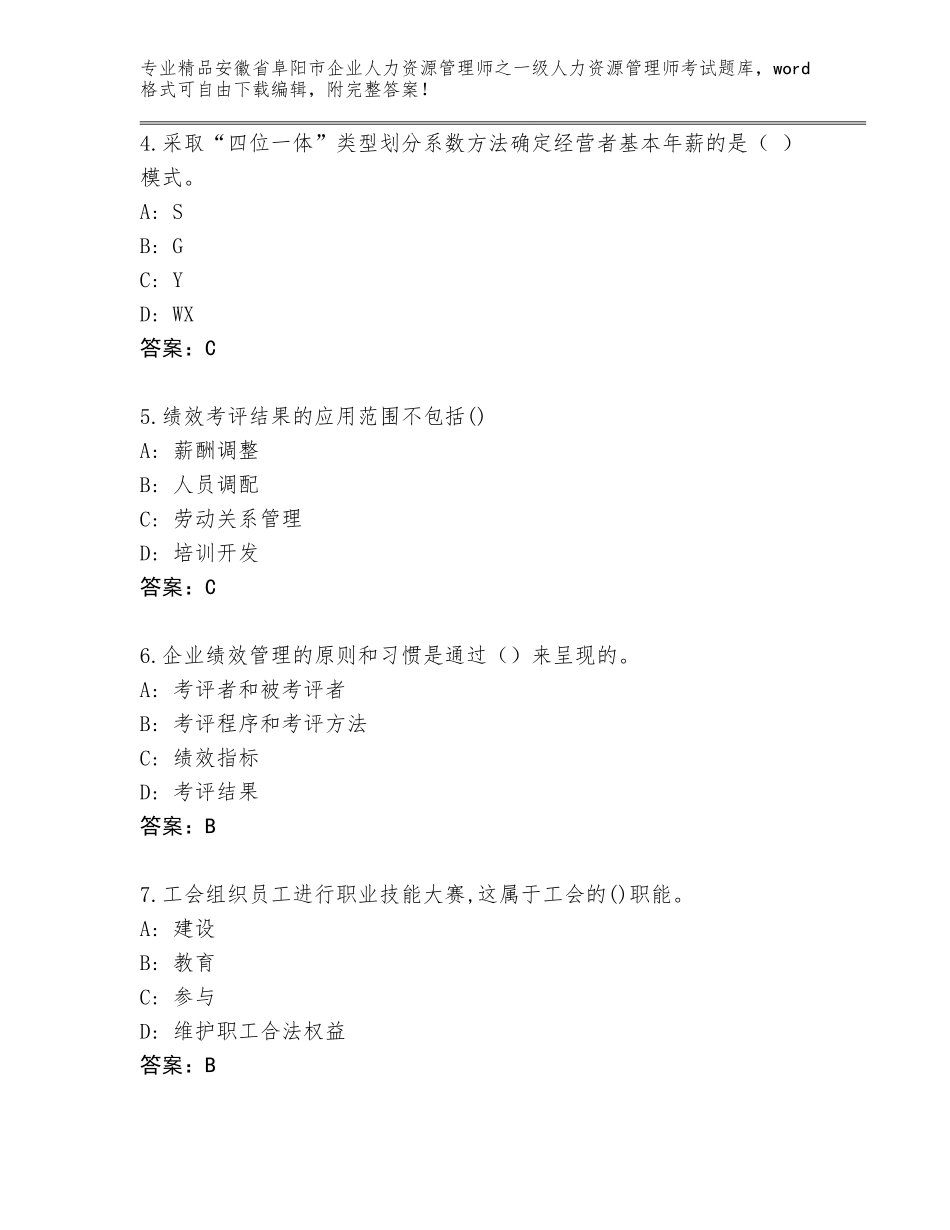 安徽省阜阳市企业人力资源管理师之一级人力资源管理师考试真题及参考答案（新）_第2页