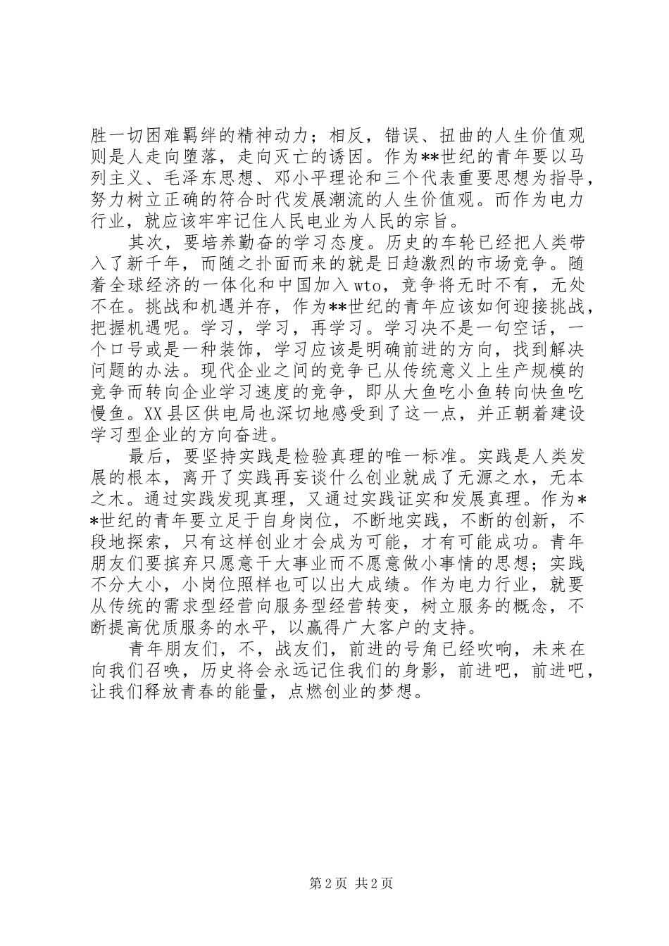 电力五四青年节演讲致辞稿_第2页